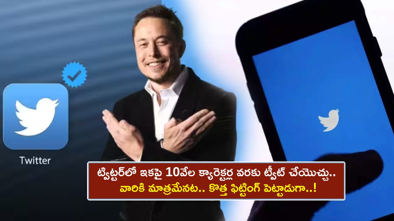 Twitter Tweet Limit : ట్విట్టర్‌లో ఇకపై 10వేల క్యారెక్టర్ల వరకు ట్వీట్ చేయొచ్చు.. వారికి మాత్రమే.. మళ్లీ ఫిట్టింగ్ పెట్టిన మస్క్..!
