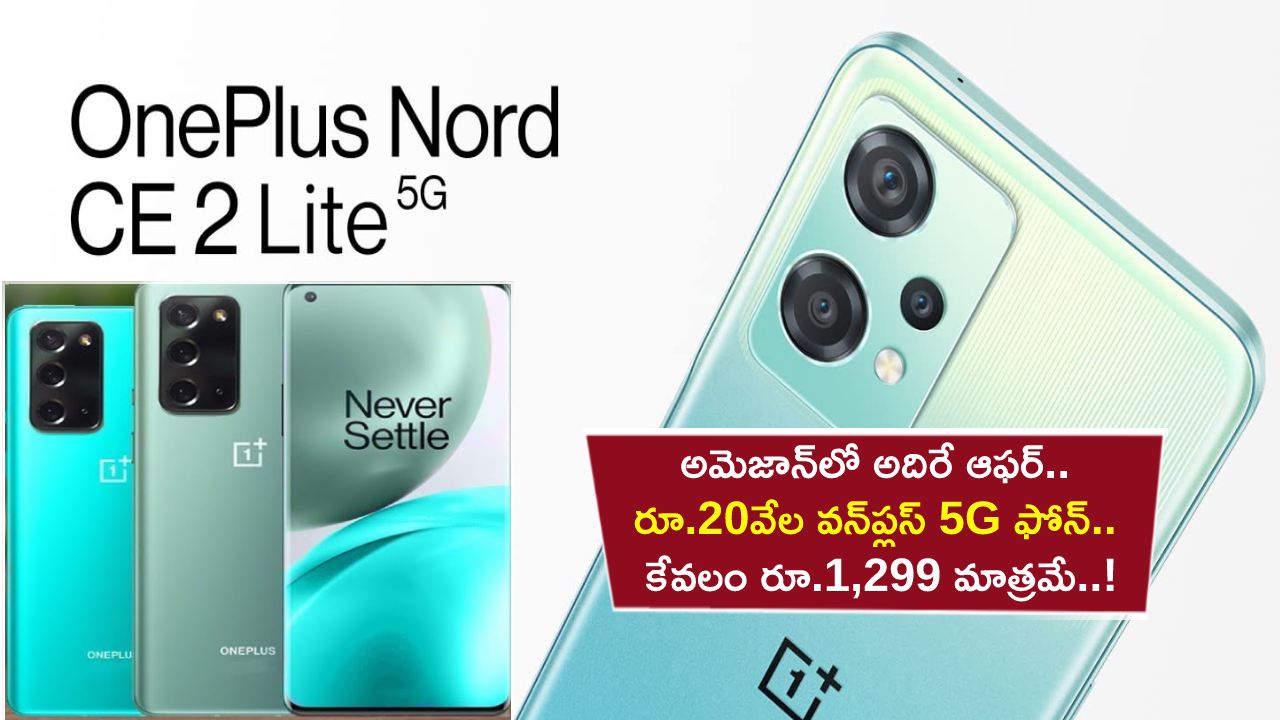 OnePlus Nord CE Offer : అమెజాన్‌లో అదిరే ఆఫర్.. రూ.20వేల విలువైన వన్‌ప్లస్ 5G ఫోన్.. కేవలం రూ.1,299 మాత్రమే..!