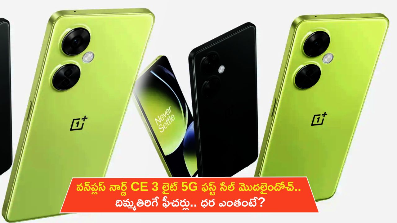OnePlus Nord CE 3 Lite 5G : వన్‌ప్లస్ నార్డ్ CE 3 లైట్ 5G ఫస్ట్ సేల్ మొదలైందోచ్.. దిమ్మతిరిగే ఫీచర్లు.. ధర ఎంతంటే?