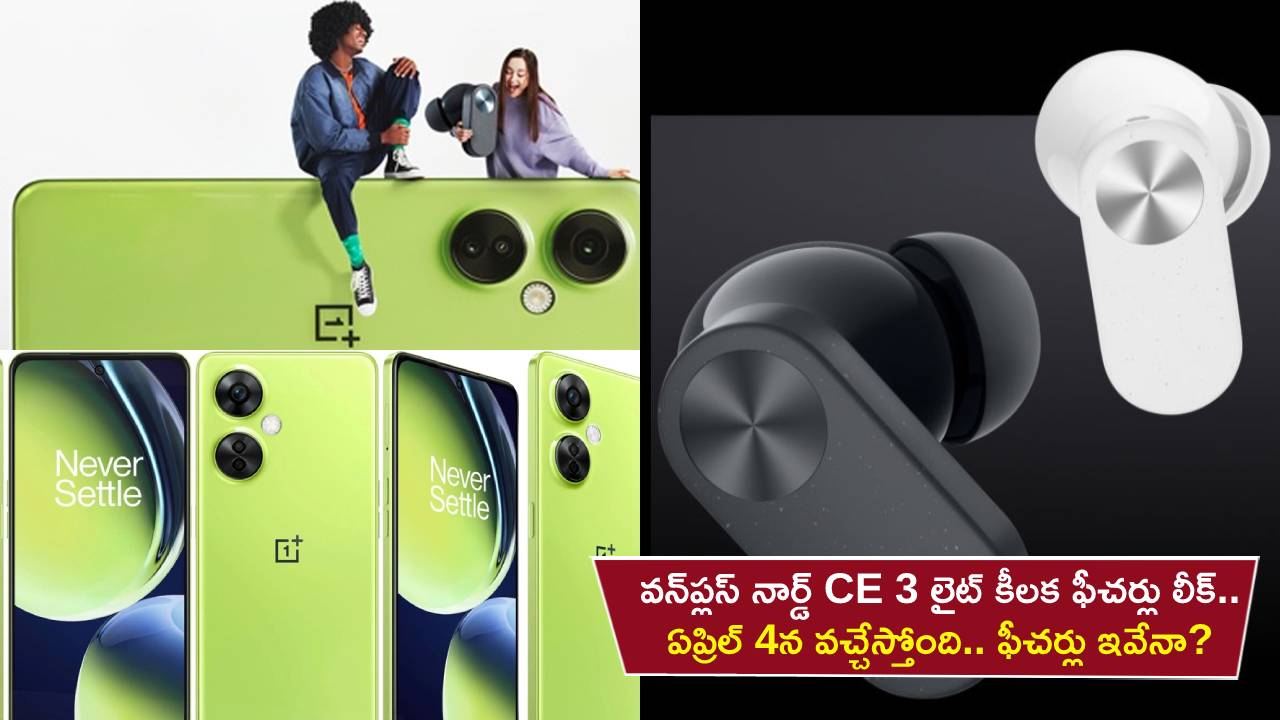 OnePlus Nord CE 3 : ఏప్రిల్ 4న వన్‌ప్లస్ నార్డ్ CE 3 లైట్ వచ్చేస్తోంది.. లాంచ్‌కు ముందే కీలక ఫీచర్లు లీక్.. ధర ఎంత ఉండొచ్చుంటే?