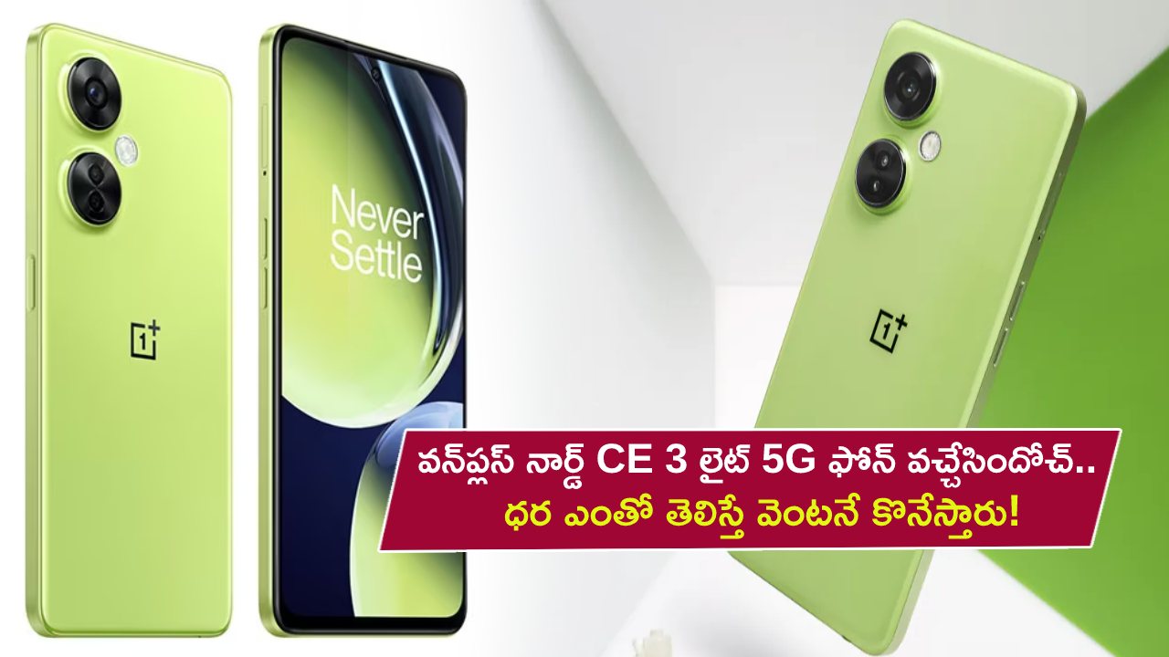 OnePlus Nord CE 3 Lite Price : అదిరే ఫీచర్లతో వన్‌ప్లస్ నార్డ్ CE 3 లైట్ 5G ఫోన్ వచ్చేసిందోచ్.. ధర ఎంతో తెలిస్తే వెంటనే కొనేస్తారు!