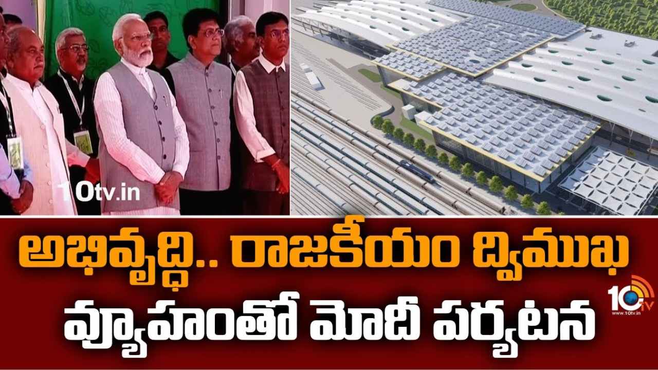 PM Modi Hyderabad Tour : ప్రధాని మోదీ హైదరాబాద్ పర్యటన విజయవంతం