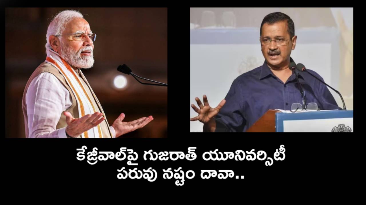 PM Modi degree : ప్రధాని మోదీ డిగ్రీ సర్టిఫికెట్ వివాదం, సీఎం కేజ్రీవాల్‌పై గుజరాత్ యూనివర్శిటీ పరువునష్టం దావా..