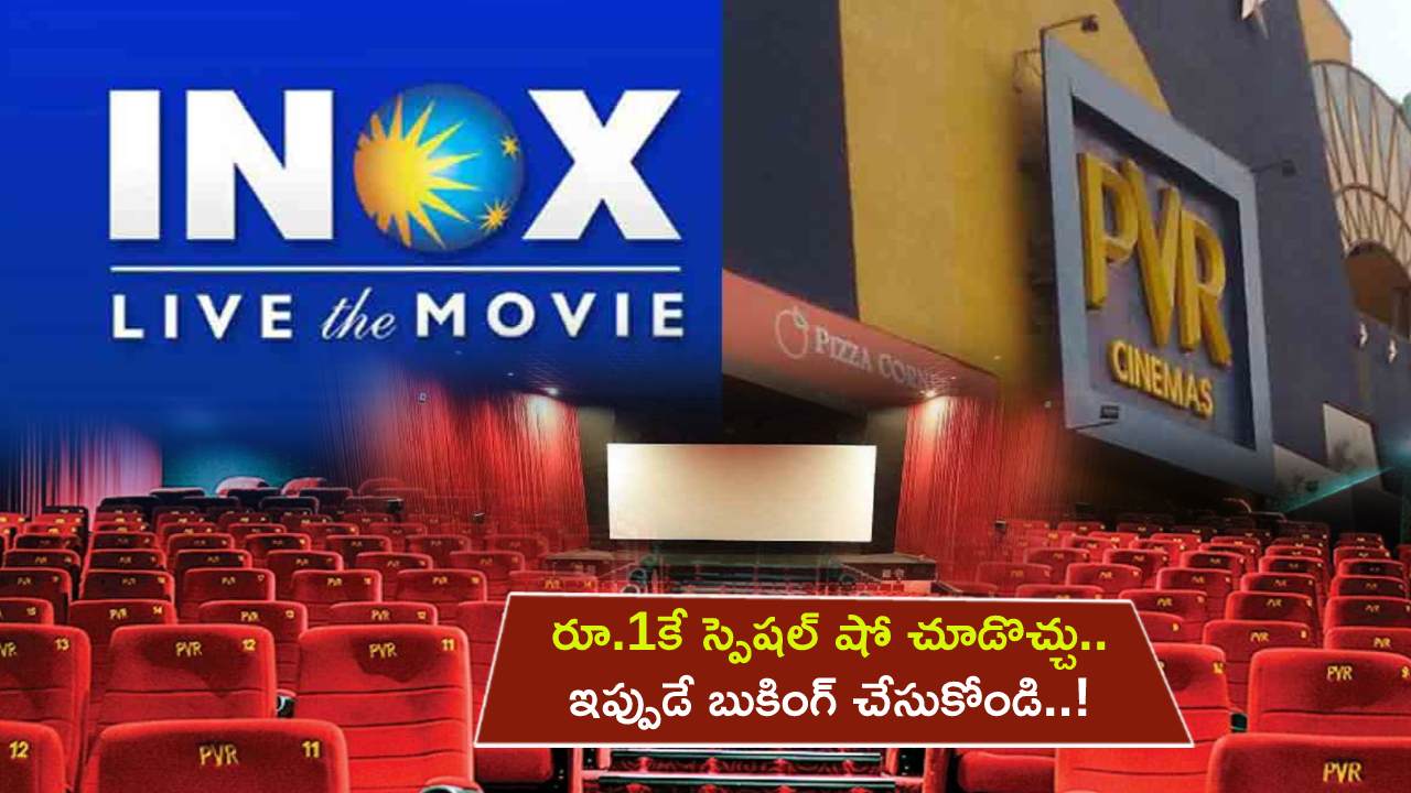PVR INOX Offer : పీవీఆర్‌ Inox బంపర్ ఆఫర్.. కేవలం రూ.1కే స్పెషల్ షో చూడొచ్చు.. ఇప్పుడే బుకింగ్ చేసుకోండి..!