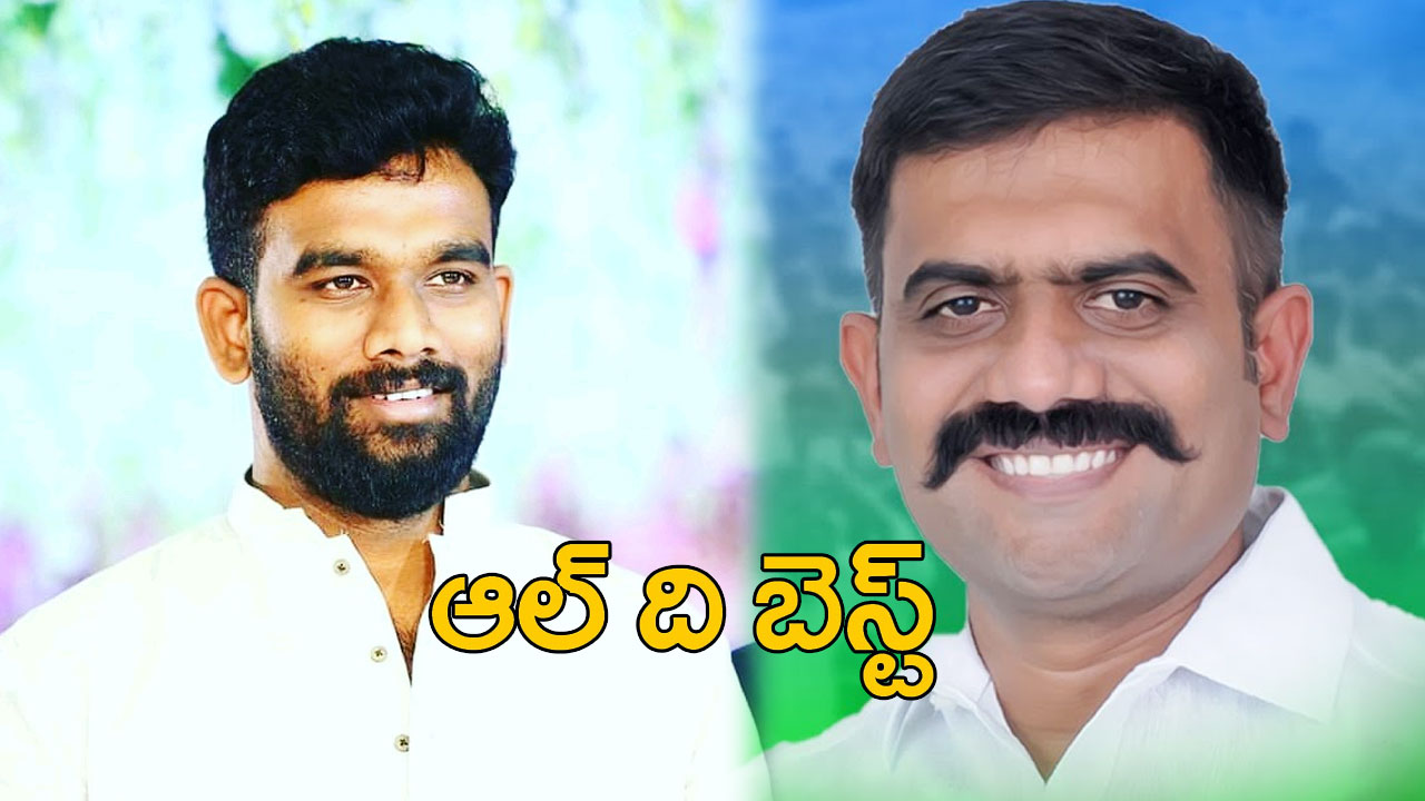 Kethireddy: పరిటాల శ్రీరామ్ కు టిక్కెట్ ఖరారు.. ఆల్ ది బెస్ట్ చెప్పిన కేతిరెడ్డి