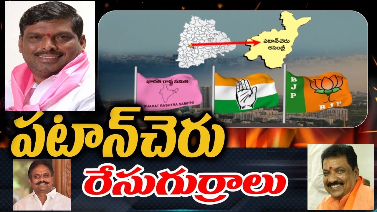 Patancheru: పటాన్‌చెరులో గెలిచే పఠాన్ ఎవరు.. బీఆర్ఎస్ హ్యాట్రిక్ కొడుతుందా?