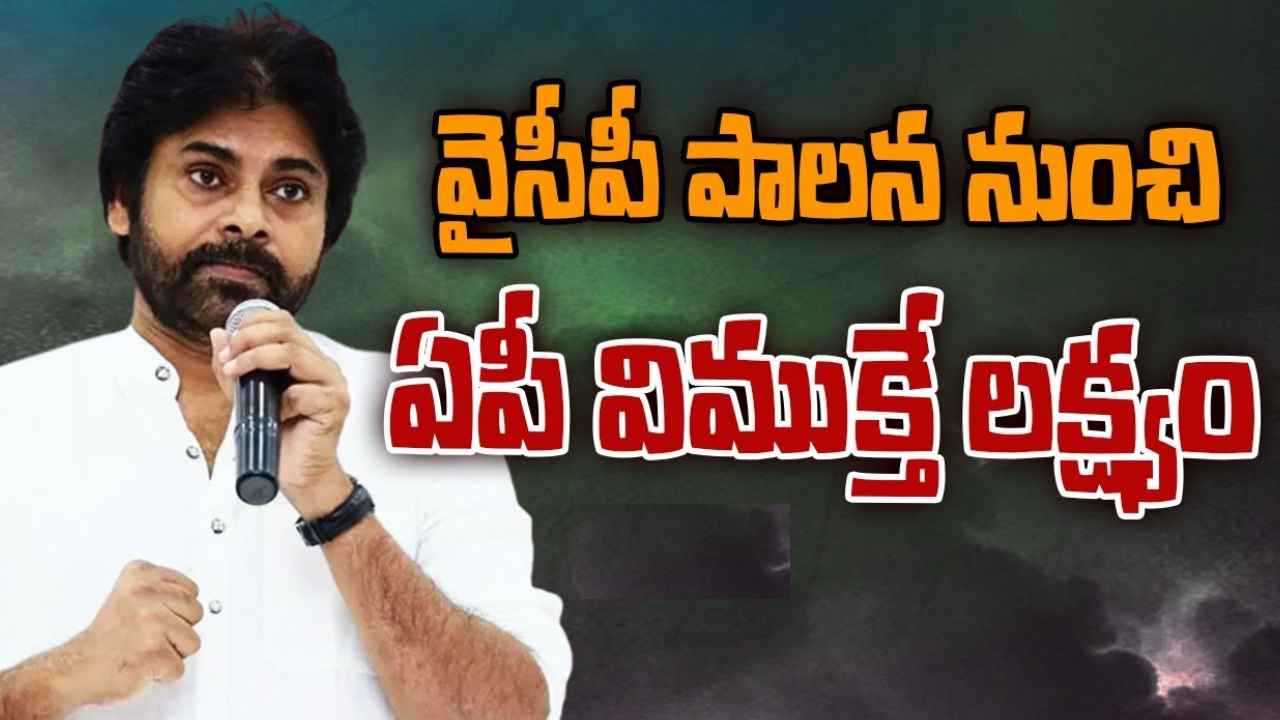 Pawan Kalyan : వైసీపీ పాలన అంతమే బీజేపీ, జనసేన లక్ష్యం-పవన్ కల్యాణ్