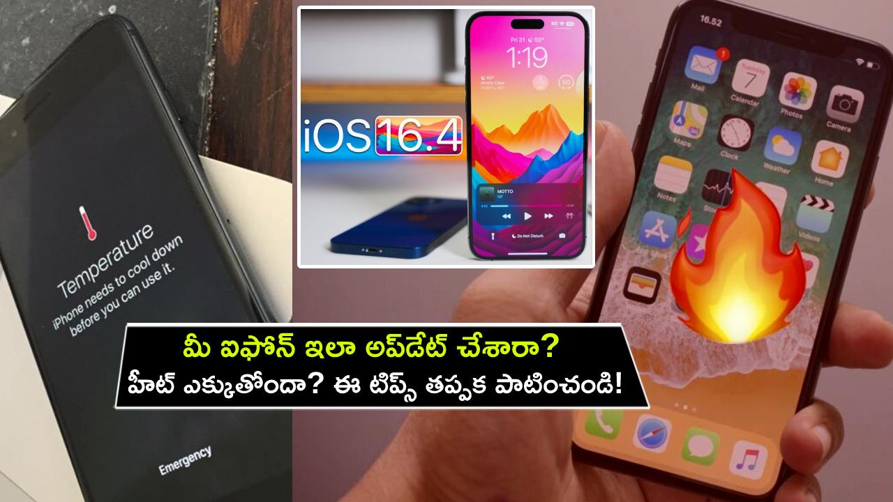 iPhone Heating Issues : ఐఫోన్‌లో iOS 16.4.1 అప్‌డేట్ చేశారా? మీ ఫోన్ వెంటనే హీటెక్కుతోందా? ఈ టిప్స్ తప్పక పాటించండి!