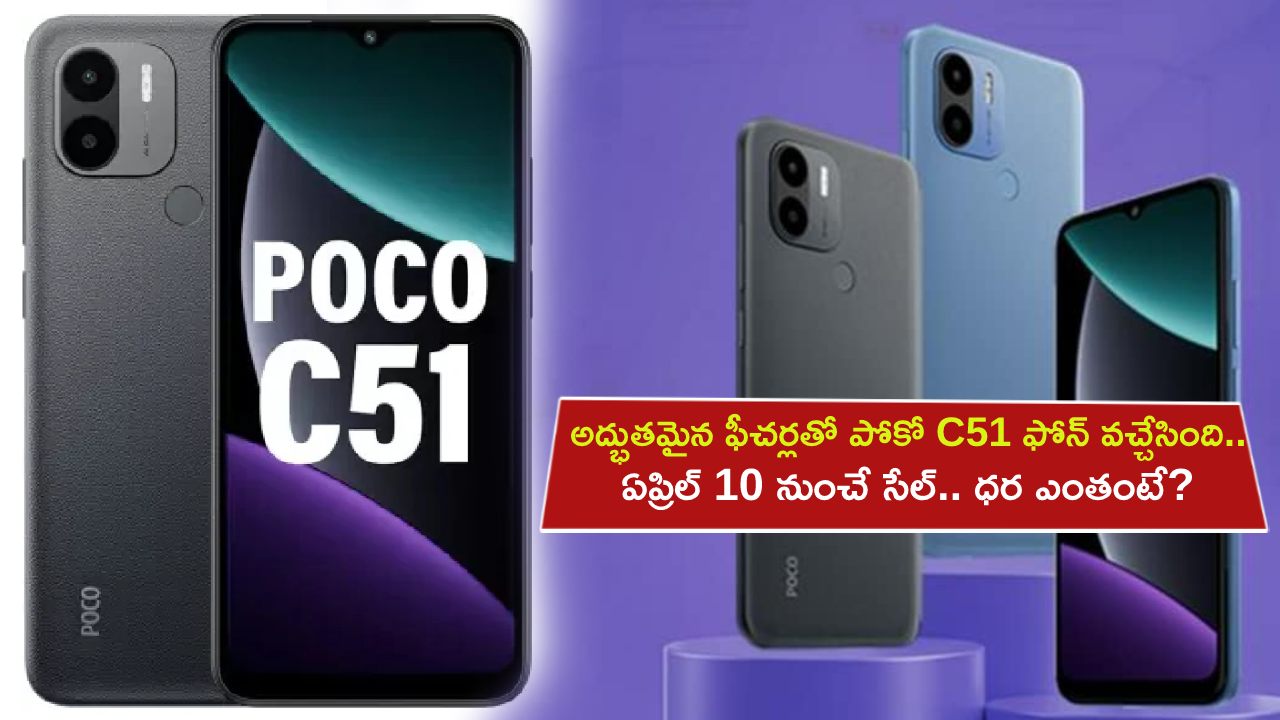Poco C51 Launch : అద్భుతమైన ఫీచర్లతో పోకో C51 ఫోన్ వచ్చేసింది.. ఏప్రిల్ 10 నుంచే సేల్.. ఇండియాలో ధర ఎంతంటే?