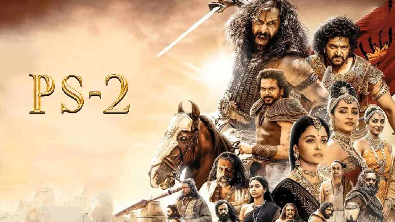 Ponniyin Selvan 2 : రెండు రోజుల్లో 100 కోట్ల మార్క్ క్రాస్.. తమిళ్ తరువాత ఆ స్టేట్ లోనే టాప్ కలెక్షన్స్!