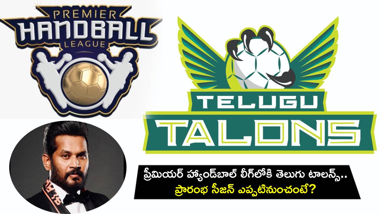 Premier Handball League : ప్రీమియర్ హ్యాండ్‌బాల్ లీగ్‌లోకి ‘తెలుగు టాలన్స్’ ఎంట్రీ.. ప్రారంభ సీజన్ ఎప్పటినుంచంటే?