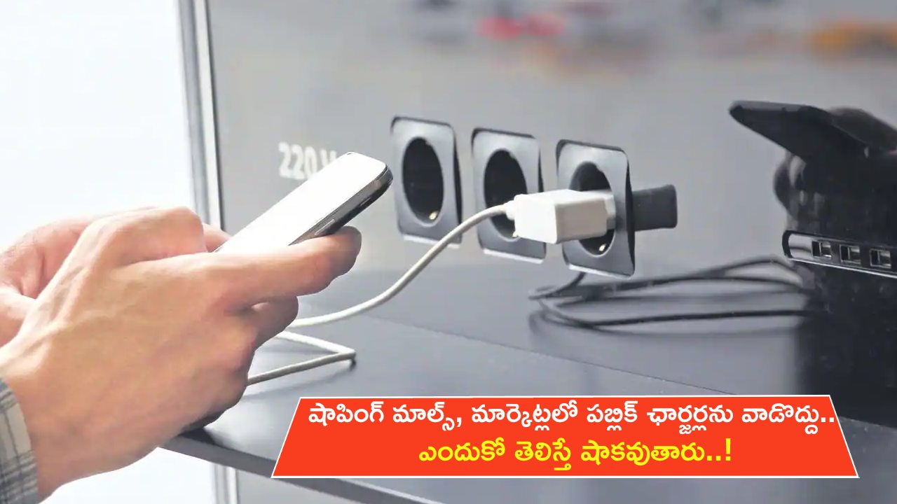 Public Chargers in Malls : షాపింగ్ మాల్స్, మార్కెట్లలో పబ్లిక్ ఛార్జర్లను అసలే వాడొద్దు.. ఎందుకో తెలిస్తే షాకవుతారు..!