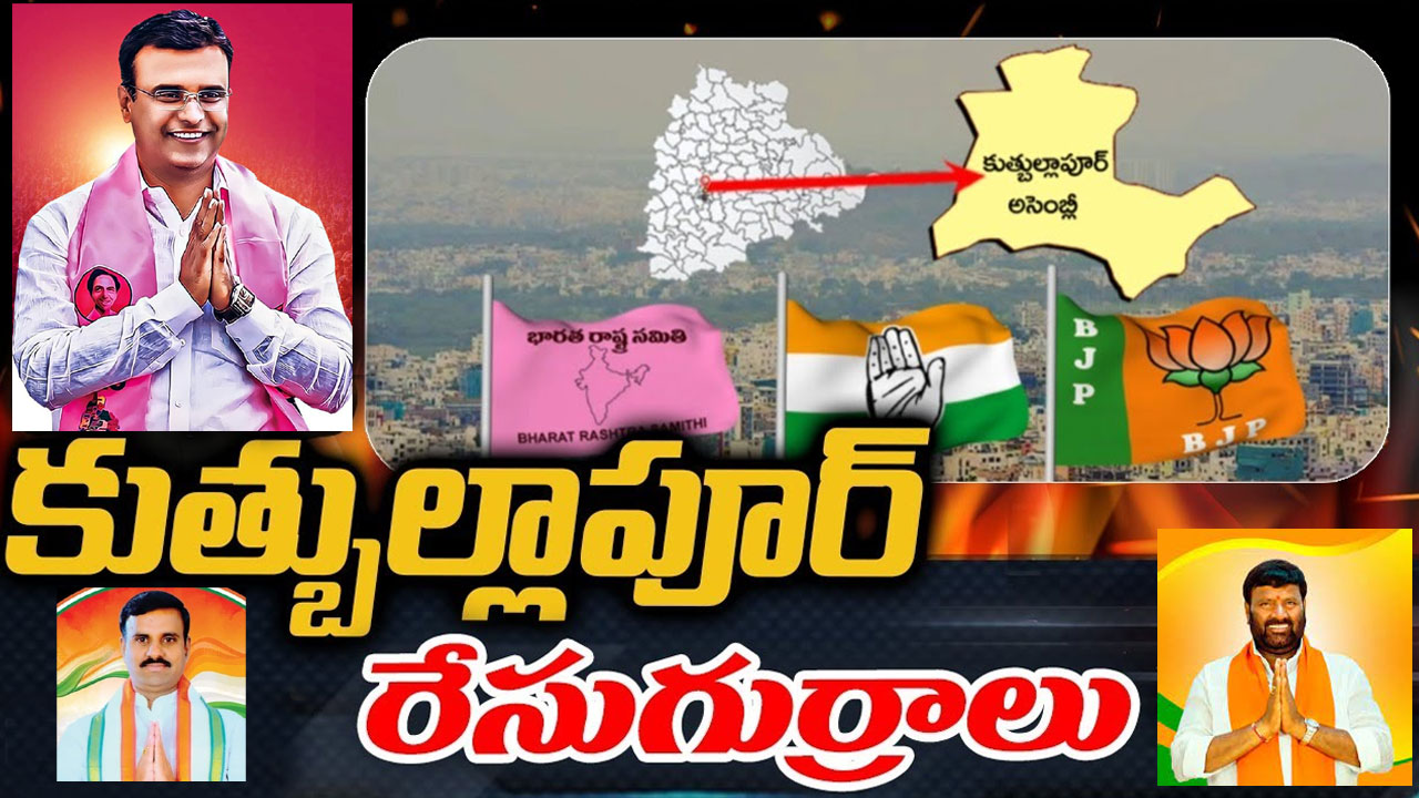 Quthbullapur Constituency: కుత్బుల్లాపూర్ సెగ్మెంట్లో రాజకీయం ఎలా ఉంది?