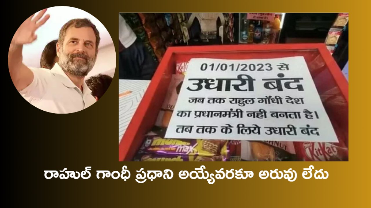 Rahul Gandhi : రాహుల్ గాంధీ ప్రధాని అయ్యేవరకూ అరువు ఇవ్వను : షాప్ యజమాని పోస్టర్
