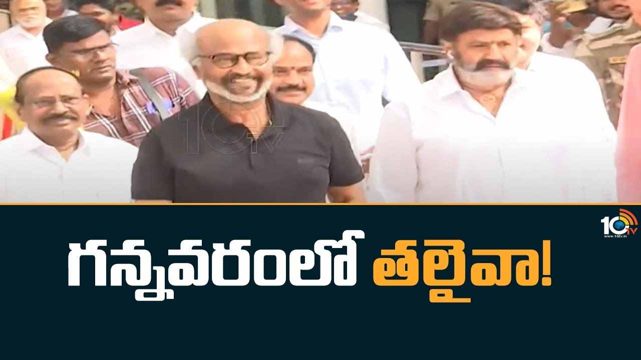 Rajinikanth : గన్నవరంలో తలైవా