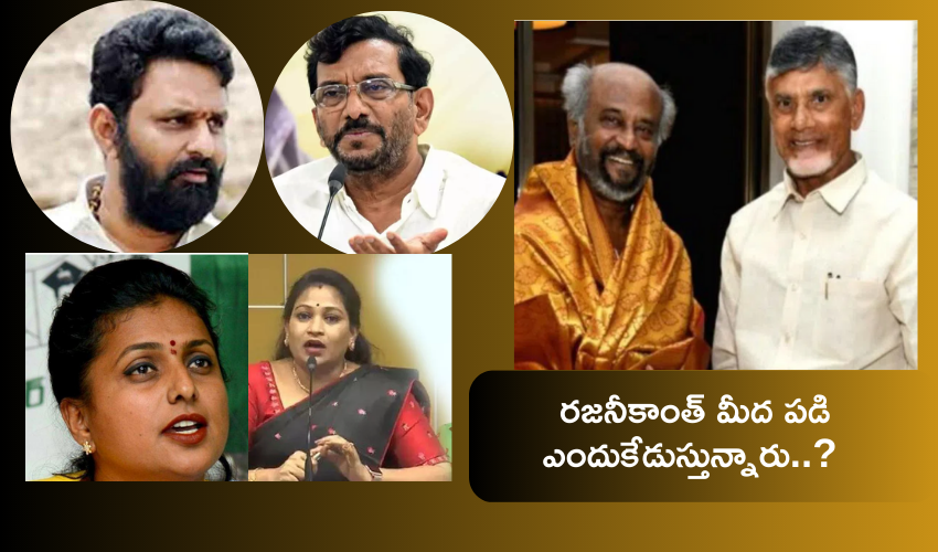 Andhra Pradesh : రజనీకాంత్‌పై వైసీపీ నేతల విమర్శలకు టీడీపీ స్ట్రాంగ్ కౌంటర్ .. వాళ్లకాళ్లు పట్టుకున్న వాళ్లా మాట్లాడేది? అంటూ ఎద్దేవా