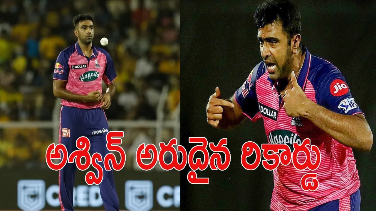 IPL 2023, RR Vs CSK:తోపు బౌల‌ర్ల వ‌ల్ల‌కానిది అశ్విన్‌కే సాధ్య‌మైంది
