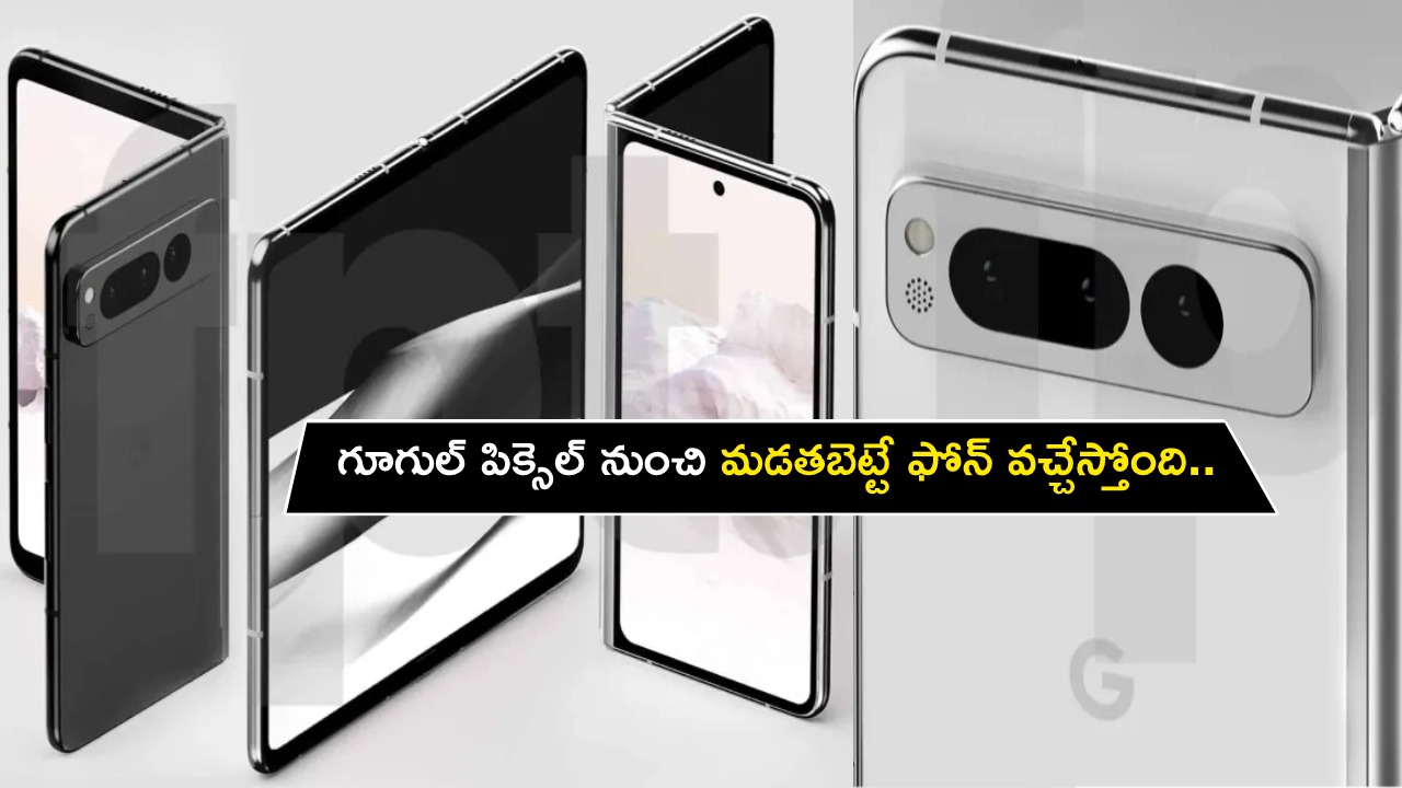 Google Pixel Fold Leak : గూగుల్ పిక్సెల్ నుంచి మడతబెట్టే ఫోన్ వచ్చేస్తోంది.. లాంచ్‌కు ముందే ఫీచర్లు లీక్.. ధర ఎంత ఉండొచ్చుంటే?