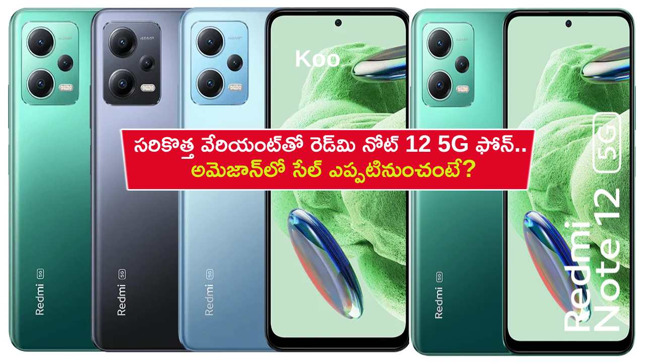 Redmi Note 12 5G Launch : సరికొత్త వేరియంట్‌తో రెడ్‌మి నోట్ 12 5G ఫోన్.. మరెన్నో బ్యాంకు ఆఫర్లు.. అమెజాన్‌లో సేల్ ఎప్పటినుంచంటే?