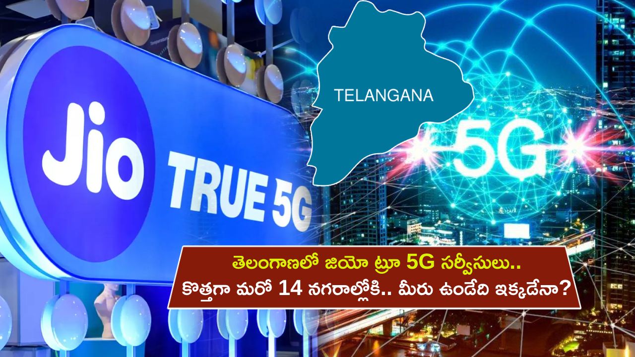 Reliance Jio True 5G : తెలంగాణ వ్యాప్తంగా జియో ట్రూ 5G సర్వీసులు.. కొత్తగా మరో 14 నగరాల్లోకి.. మీరు ఉండే ప్రాంతం ఉందేమో చెక్ చేసుకోండి..!
