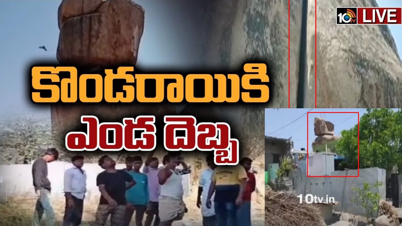 Andhra Pradesh : ఎండవేడికి పగిలిన కొండరాయి .. మీదపడుతుందోనని ఊరొదిలిపోతున్న జనాలు