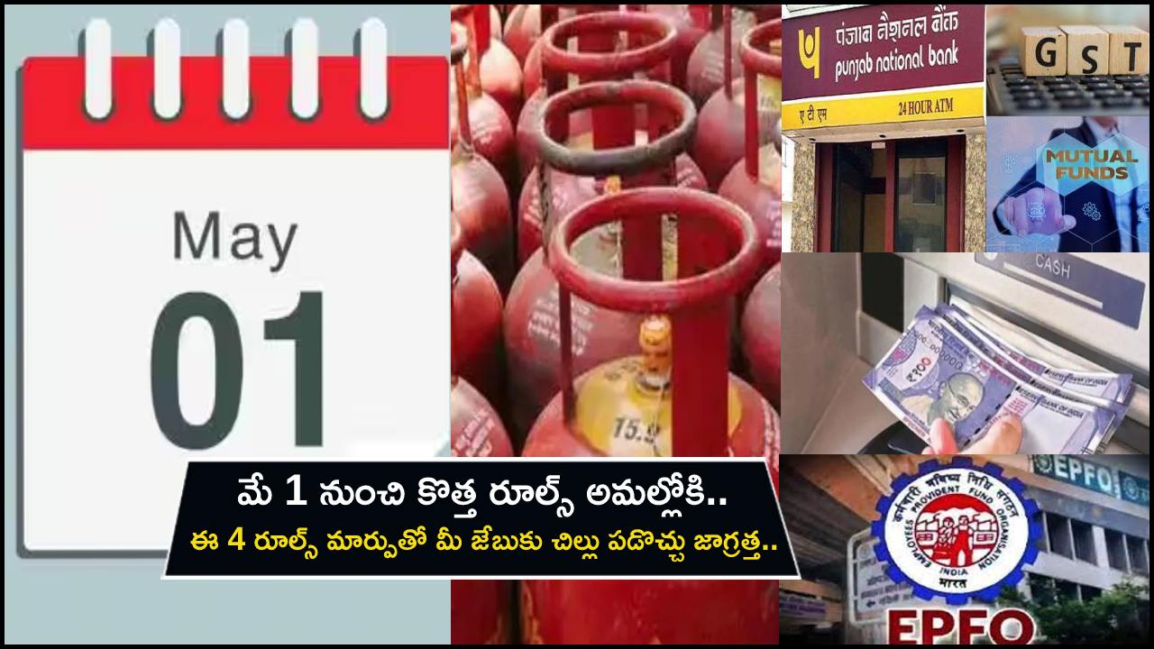 Rules Changing May 1 : మే 1 నుంచి కొత్త రూల్స్ అమల్లోకి.. ఈ 4 రూల్స్ మార్పుతో మీ జేబుకు చిల్లు పడొచ్చు జాగ్రత్త.. ఓసారి చెక్ చేసుకోండి!