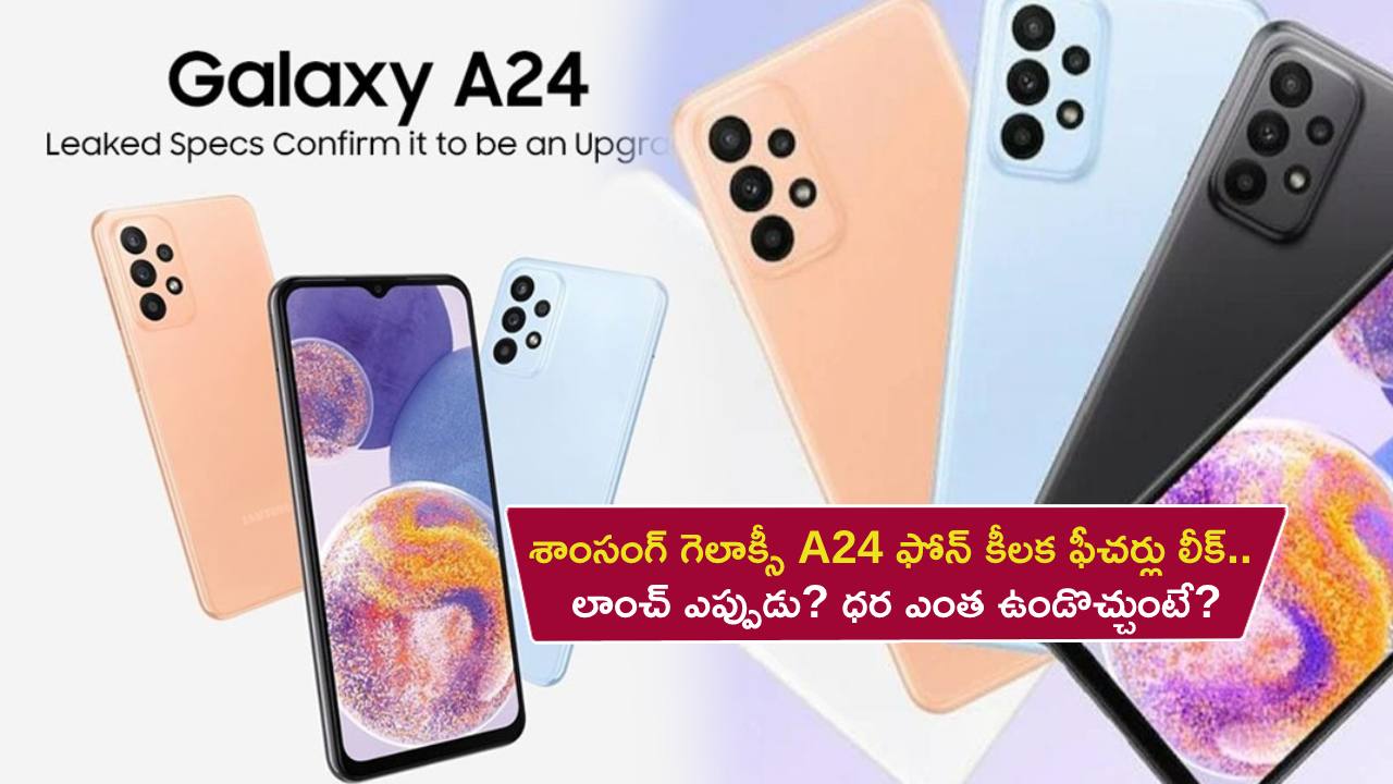 Samsung Galaxy A24 Launch : శాంసంగ్ గెలాక్సీ A24 ఫోన్ కీలక ఫీచర్లు లీక్.. లాంచ్ ఎప్పుడు? ధర ఎంత ఉండొచ్చుంటే?