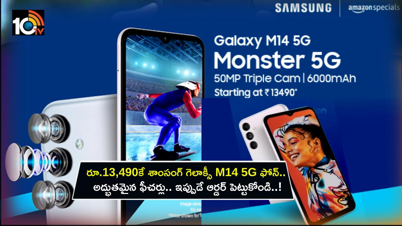 Samsung Galaxy M14 : కేవలం రూ.13,490కే శాంసంగ్ గెలాక్సీ M14 5G ఫోన్.. అద్భుతమైన ఫీచర్లు.. అమెజాన్‌లో ఇప్పుడే ఆర్డర్ పెట్టుకోండి..!
