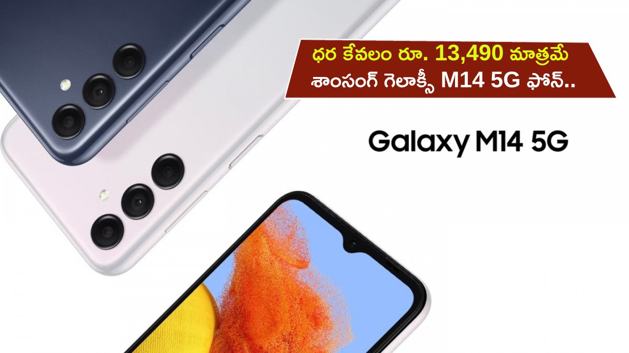 Samsung Galaxy M14 5G : శాంసంగ్ గెలాక్సీ M14 5G ఫోన్ వచ్చేసిందోచ్.. ధర కేవలం రూ. 13,490 మాత్రమే.. ఇప్పుడే కొనేసుకోండి!