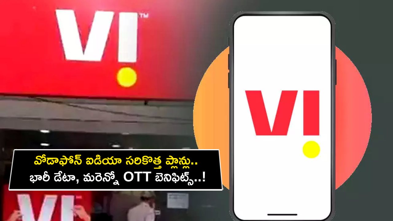 Vodafone Idea Plans : వోడాఫోన్ ఐడియా సరికొత్త ప్లాన్లు.. ఈ రెండు ప్లాన్లతో భారీ డేటా, మరెన్నో OTT బెనిఫిట్స్..!