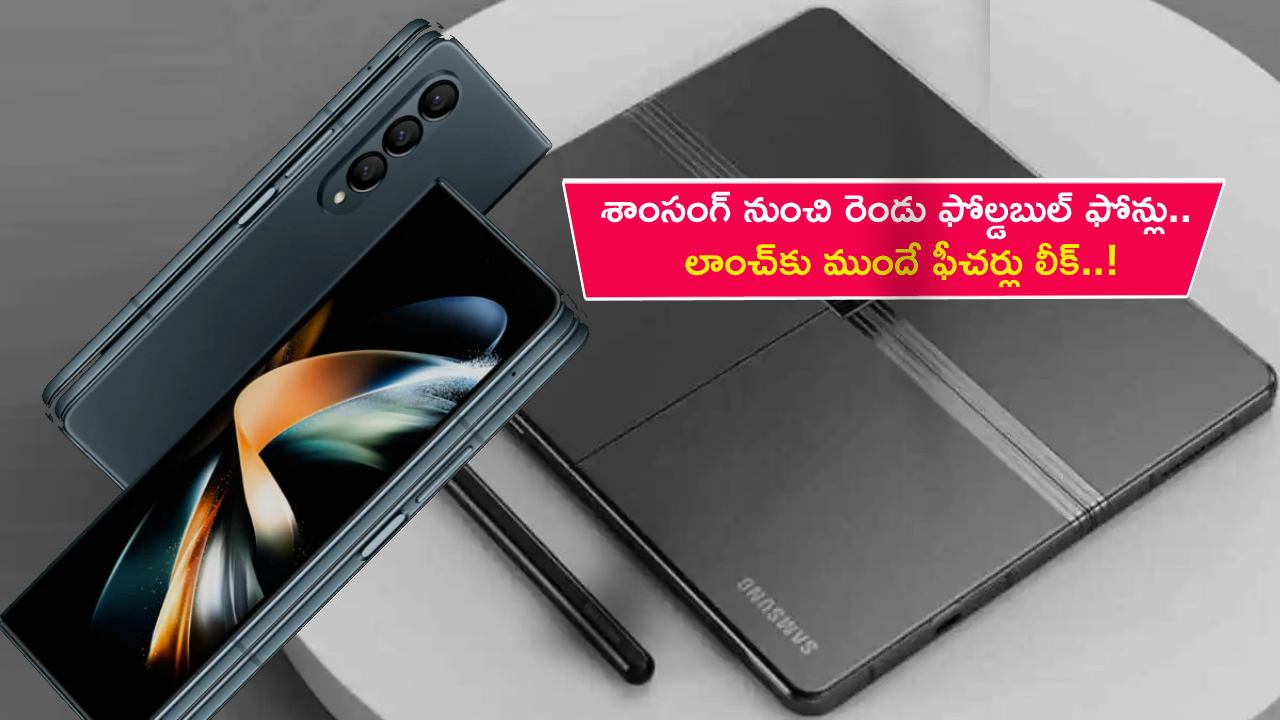 Samsung Galaxy Z Fold 5 : శాంసంగ్ నుంచి రెండు కొత్త మడతబెట్టే ఫోన్లు.. లాంచ్‌కు ముందే ఫీచర్లు లీక్..!
