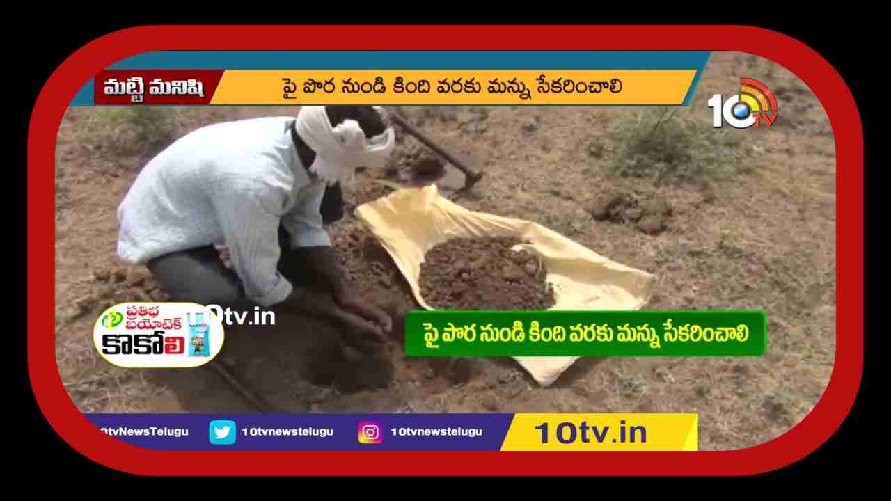 Soil Testing : భూసార పరీక్షలతో.. తగ్గనున్న పెట్టుబడి