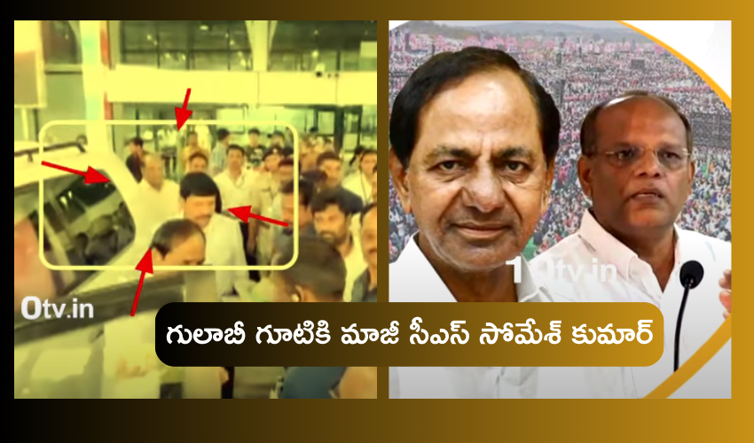 Somesh Kumar : మాజీ సీఎస్ సోమేశ్ కుమార్ పొలిటికల్ ఎంట్రీ .. గులాబీ గూటిలో కీలక బాధ్యతలు