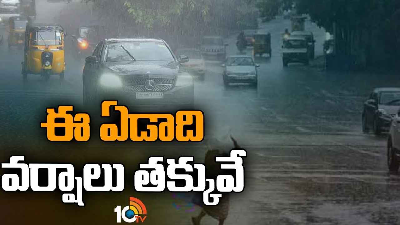 South West Monsoon : బ్యాడ్ న్యూస్.. దేశవ్యాప్తంగా ఈ ఏడాది వర్షాలు తక్కువే, ఆ 2నెలలు కరవుకు అవకాశం