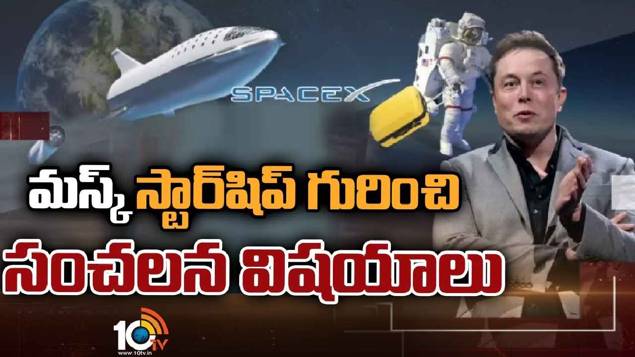 SpaceX Starship: మస్క్ స్టార్‎షిప్ గురించి సంచలన విషయాలు