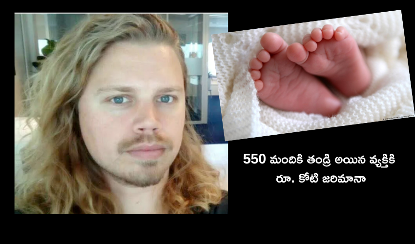 Man Fathered 550 Children : 550 మంది పిల్లలకు తండ్రి అయిన వ్యక్తికి షాకిచ్చిన కోర్టు .. రూ.కోటి జరిమానా