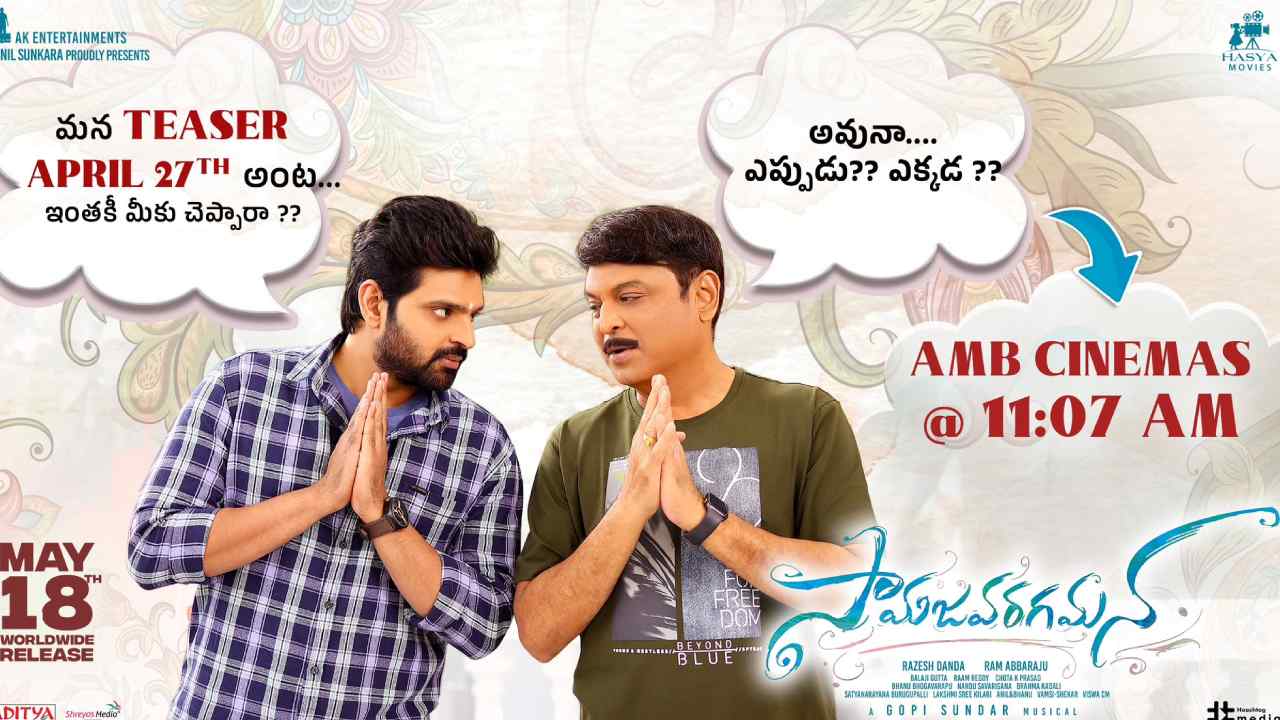 Sree Vishnu: ‘సామజవరగమన’ టీజర్‌కు ముహూర్తం ఫిక్స్.. ఎప్పుడంటే?