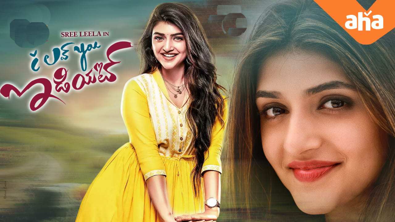 Sreeleela : శ్రీలీల ఫస్ట్ సినిమా ఇప్పుడు రిలీజ్ అయింది తెలుసా.. ఆహాలో శ్రీలీల ఫస్ట్ తెలుగు మూవీ!