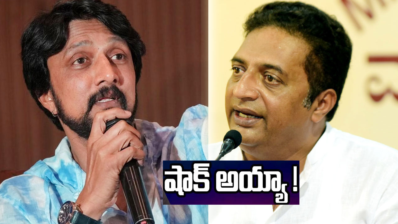 Prakash Raj: సుదీప్ నిర్ణయంపై ప్రకాశ్ రాజ్ విస్మయం.. హర్ట్ అయ్యాడట