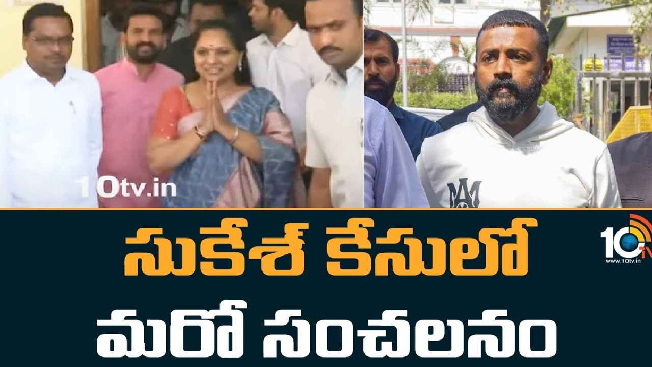 Sukesh Chandrasekhar : ఎమ్మెల్సీ కవితతో చాటింగ్..! సుకేశ్ చంద్రశేఖర్ మరో సంచలనం