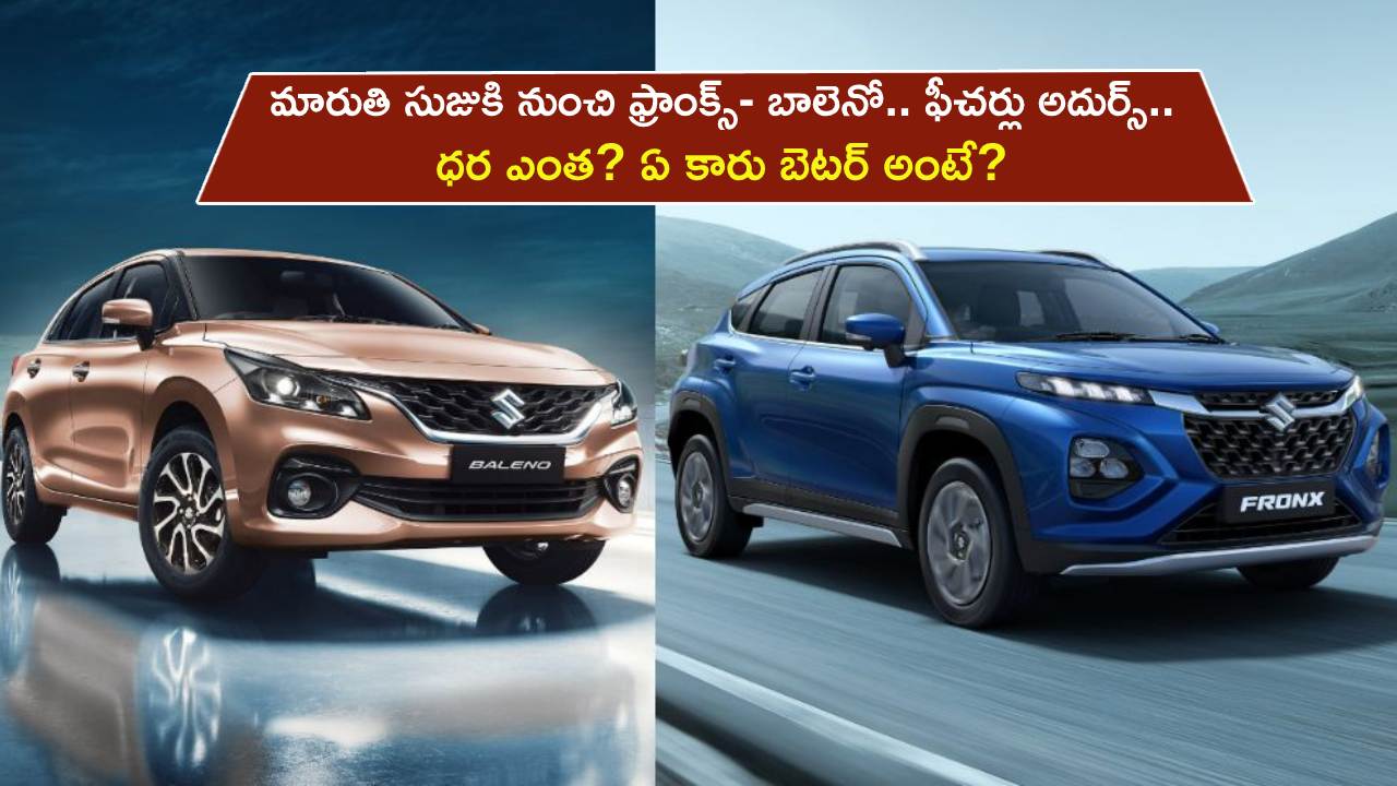 Maruti Suzuki : మారుతి సుజుకి నుంచి ఫ్రాంక్స్- బాలెనో కార్లు.. ఫీచర్లు అదుర్స్.. ఇందులో ఏ కారు బెటర్ అంటే?