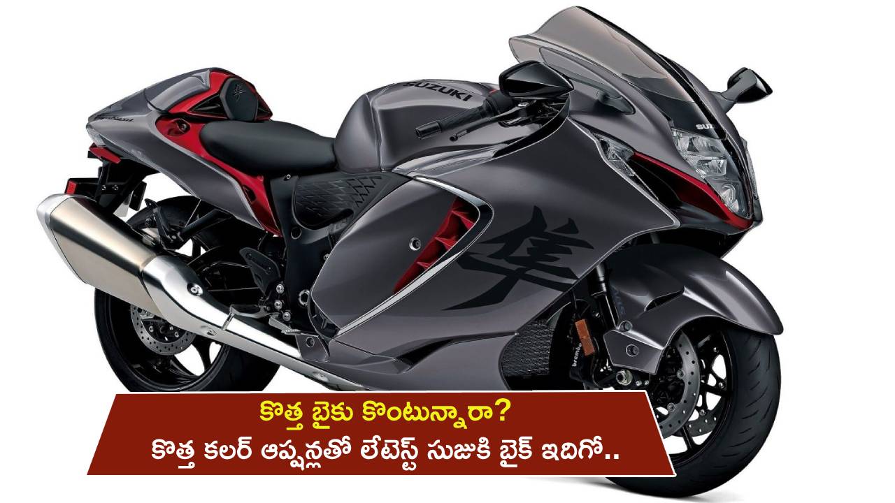 Suzuki Motorcycle : కొత్త బైకు కొంటున్నారా? థర్డ్ జనరేషన్ కలర్ ఆప్షన్లతో లేటెస్ట్ సుజుకి బైక్ ఇదిగో.. ధర ఎంతో తెలుసా?
