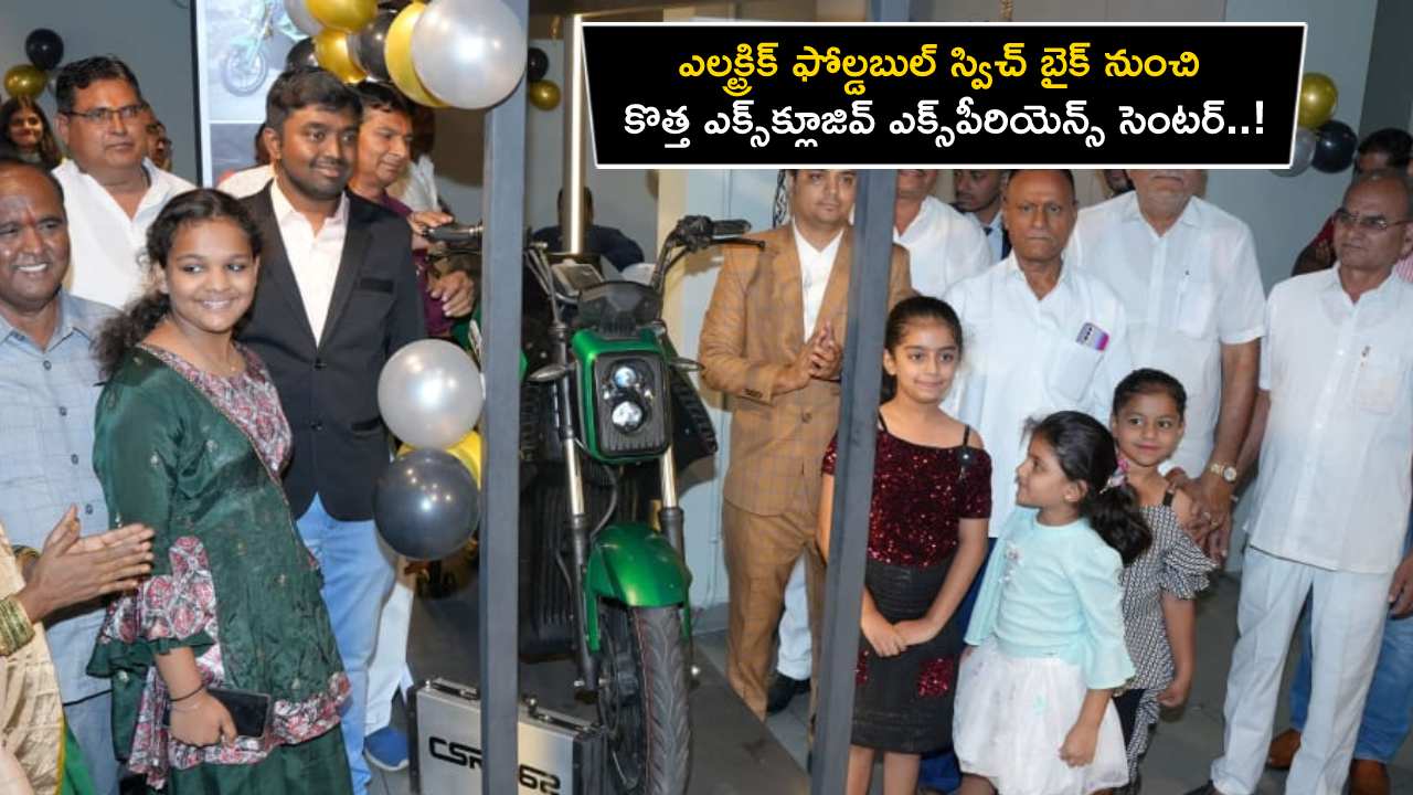 Svitch Electric Bike : హైదరాబాద్‌లో ఎలక్ట్రిక్ ఫోల్డబుల్ స్విచ్ బైక్ నుంచి కొత్త ఎక్స్‌క్లూజివ్ ఎక్స్‌పీరియెన్స్ సెంటర్..!