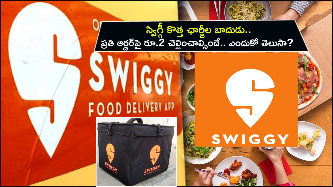 Swiggy New Charges : స్విగ్గీ కొత్త ఛార్జీల బాదుడు.. ప్రతి ఆర్డర్‌పై రూ.2 చెల్లించాల్సిందే.. ఎందుకో తెలుసా?