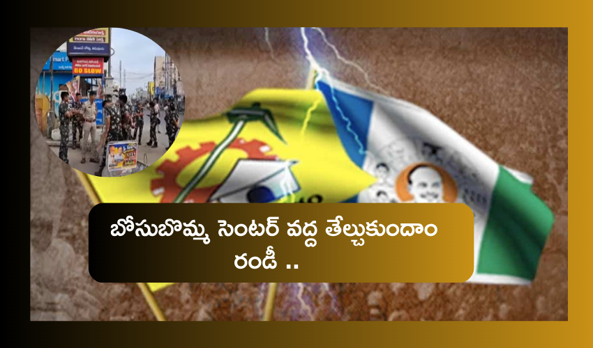 Andhra pradesh : బోసుబొమ్మ సెంటర్ వద్ద తేల్చుకుందాం రండీ .. తిరువూరులో టెన్షన్ టెన్షన్