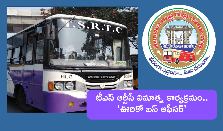 TSRTC: ప్రజలను ఆకర్షించేందుకు ఆర్టీసీ వినూత్న ప్రయత్నం