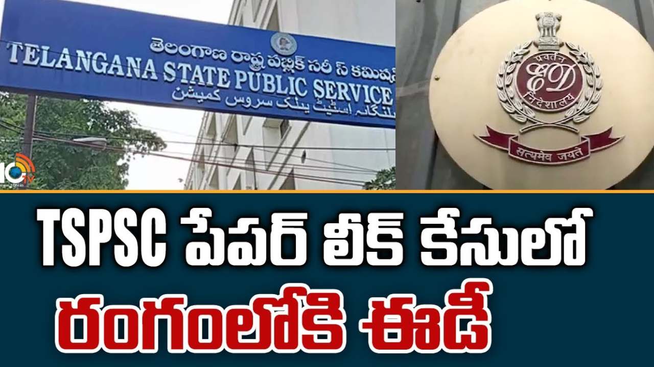 TSPSC Paper Leak : టీఎస్పీఎస్సీ పేపర్ లీకేజీ కేసులో ఈసీఐఆర్ నమోదు చేసిన ఈడీ