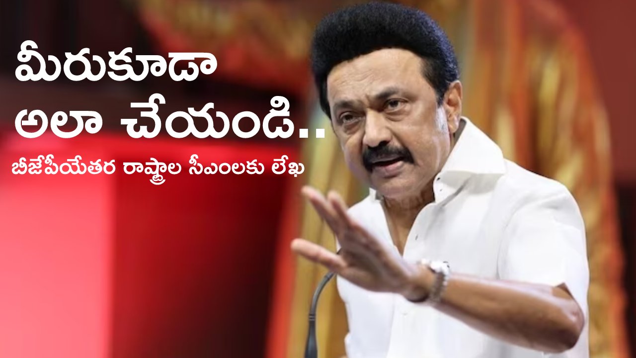 Tamil Nadu CM MK Stalin: టార్గెట్ గవర్నర్లు..! బీజేపీయేతర రాష్ట్రాల సీఎంలకు తమిళనాడు సీఎం స్టాలిన్ లేఖ