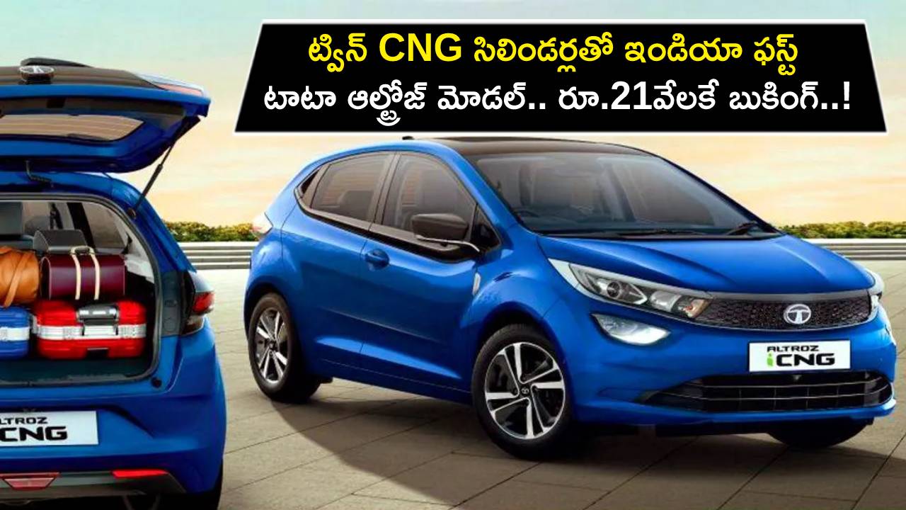 Tata Altroz iCNG Bookings : ట్విన్ CNG సిలిండర్లతో ఇండియా ఫస్ట్ టాటా ఆల్ట్రోజ్ మోడల్.. రూ.21వేలకే బుకింగ్..!