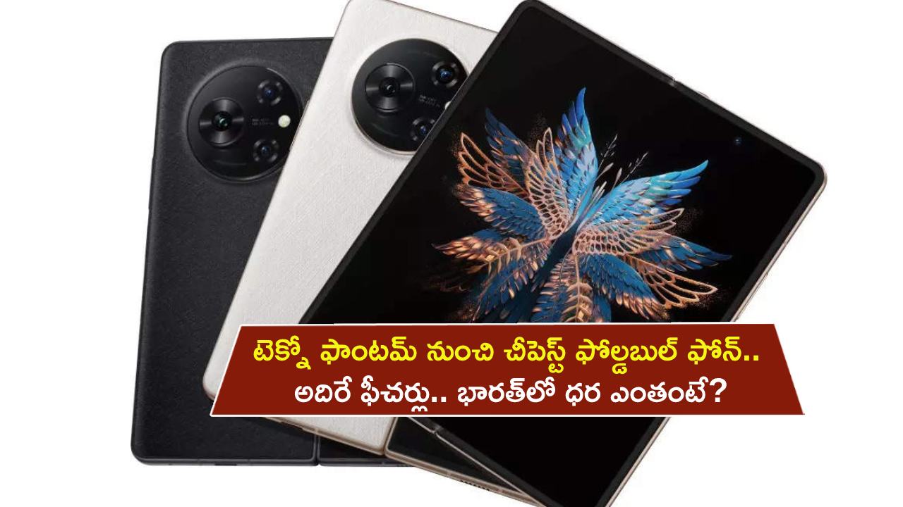 Tecno Phantom V Fold : టెక్నో ఫాంటమ్ నుంచి చీపెస్ట్ ఫోల్డబుల్ ఫోన్.. అదిరే ఫీచర్లు.. భారత్‌లో ధర ఎంతంటే?
